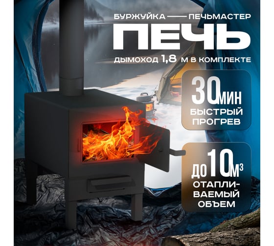 Печь буржуйка ПЕЧЬМАСТЕР КОМФОРТ с комплектом дымохода PBK-20SD