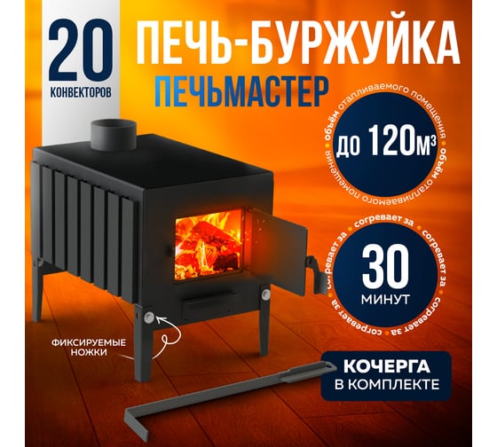 Печь буржуйка ПЕЧЬМАСТЕР КОМФОРТ ПЛЮС 100 PBM-100