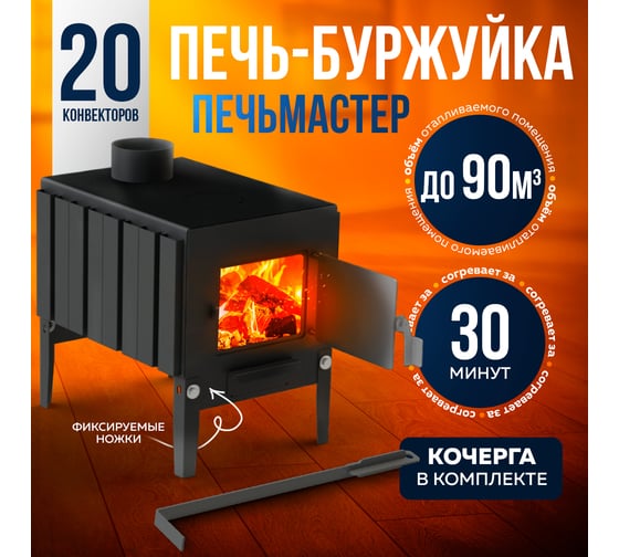 Печь буржуйка ПЕЧЬМАСТЕР КОМФОРТ ПЛЮС 70 PBM-70