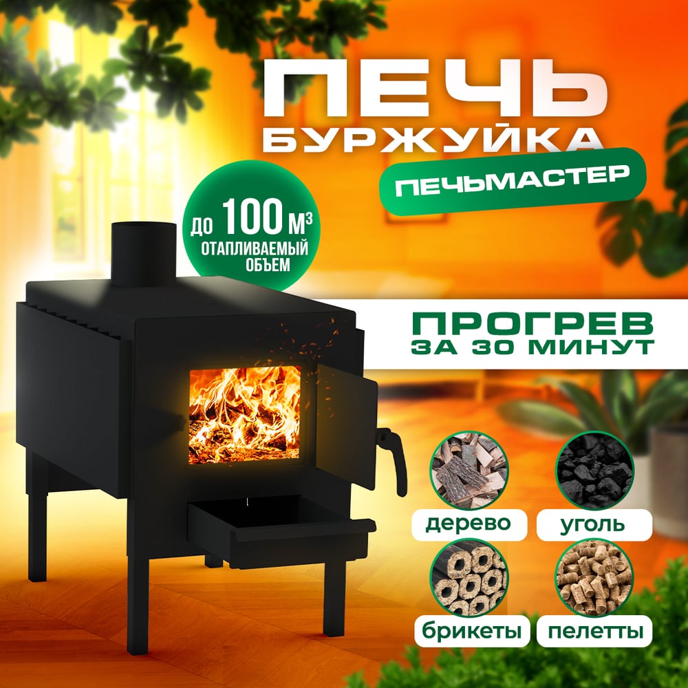 Печь буржуйка ПЕЧЬМАСТЕР КОМФОРТ 100 PBK-100S