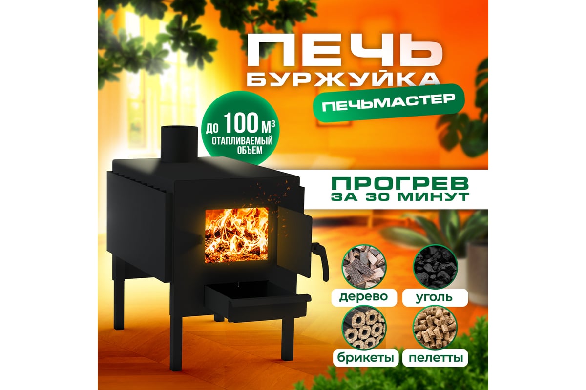 Печь буржуйка ПЕЧЬМАСТЕР КОМФОРТ 100 PBK-100S - выгодная цена, отзывы,  характеристики, фото - купить в Москве и РФ