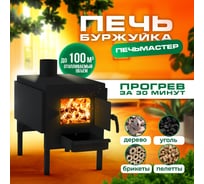 Печь буржуйка ПЕЧЬМАСТЕР КОМФОРТ 100 PBK-100S