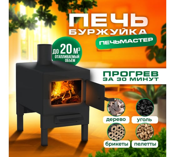 Печь буржуйка ПЕЧЬМАСТЕР КОМФОРТ 20 PBK-20
