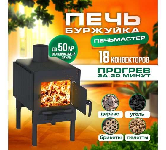 Печь буржуйка ПЕЧЬМАСТЕР КОМФОРТ 50 PBK-50S