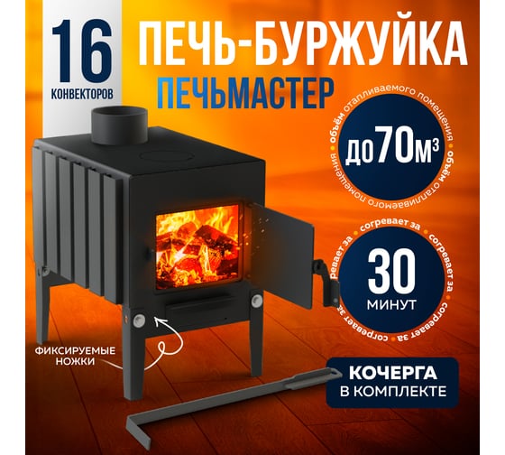 Печь буржуйка ПЕЧЬМАСТЕР КОМФОРТ ПЛЮС 50 PBM-50