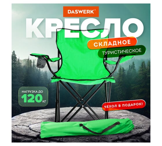 Кресло складное туристическое садовое DASWERK с подстаканником, в чехле, зеленое 680048
