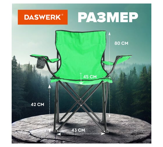 Кресло складное туристическое садовое DASWERK с подстаканником, в чехле, зеленое 680048