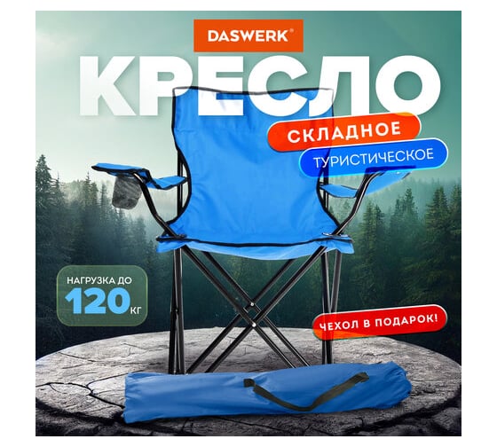 Кресло складное туристическое садовое DASWERK с подстаканником, в чехле, синее 680047