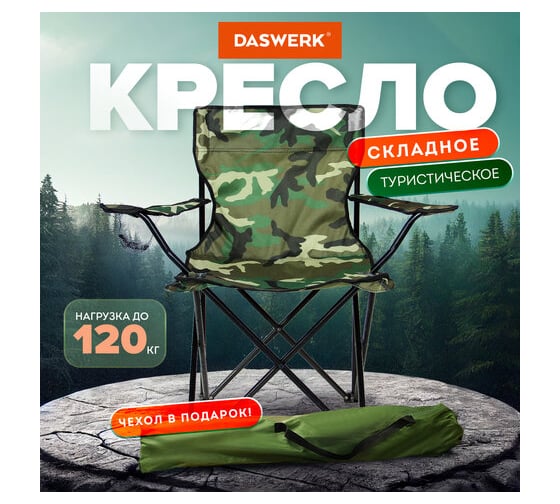 Кресло складное туристическое садовое DASWERK с подстаканником, в чехле, камуфляж 680046