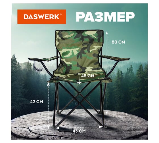 Кресло складное туристическое садовое DASWERK с подстаканником, в чехле, камуфляж 680046