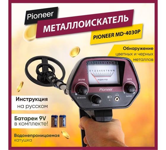 Металлоискатель Pioneer MD-4030Р