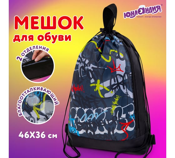 Мешок для обуви с ручками ЮНЛАНДИЯ боковой карман на молнии, 46x36 см, Graffiti 272408