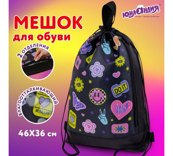 Мешок для обуви с ручками ЮНЛАНДИЯ боковой карман на молнии, 46x36 см, Patches 272406