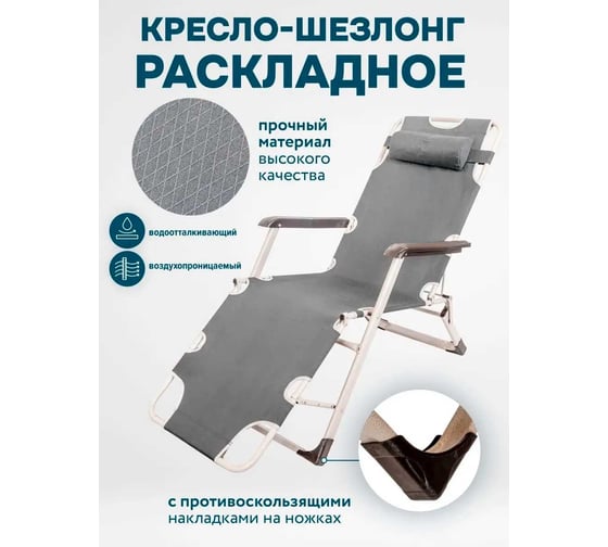 Шезлонг складной с подголовником и подлокотниками WMC TOOLS серый WMC-FG-HY-8007G(51773)