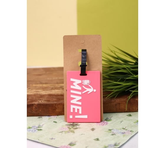 Бирка для багажа ilikegift MINE! 333425 1