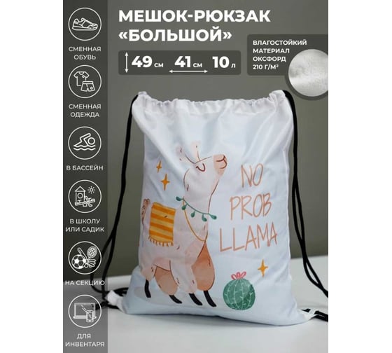 Мешок для обуви Witerra МО-7(210) Лама NO PROB LLAMA(23) 41x49 см 110009