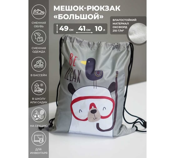Мешок для обуви Witerra МО-7(210) Мишка BE RELAX(26) 41x49 см 110010