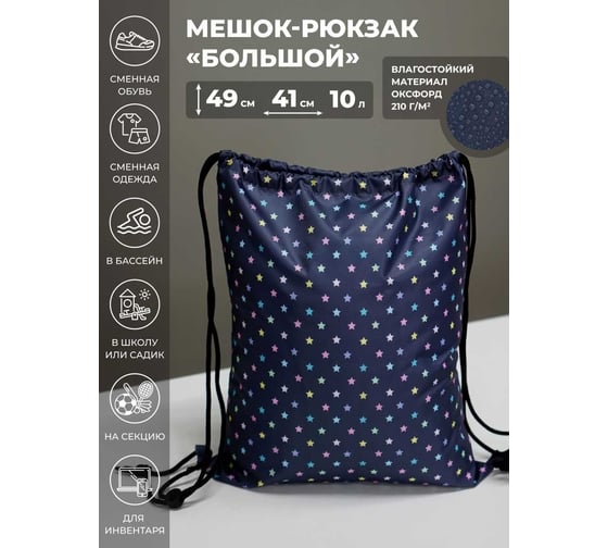 Мешок для обуви Witerra МО-7(210) Цветные звезды(1) 41x49 см 110013