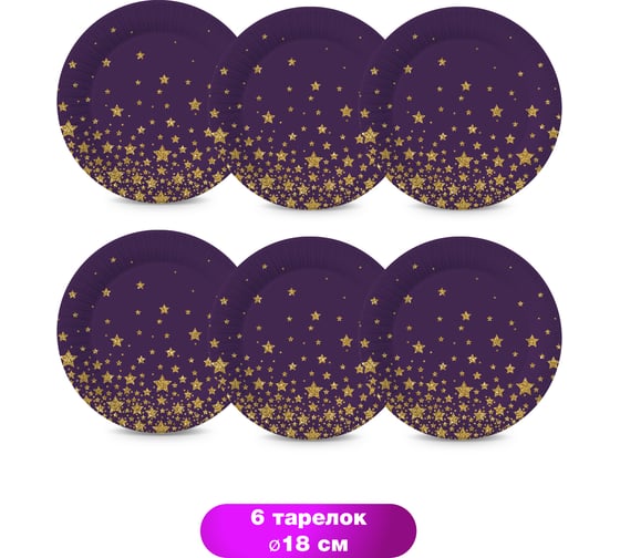 Набор бумажных тарелок ND Play Звезды на черном - 2 6 шт, 180 мм 301600