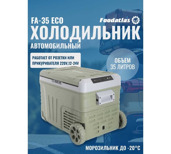 Холодильник автомобильный Foodatlas FA-35 Eco ЦБ000003601