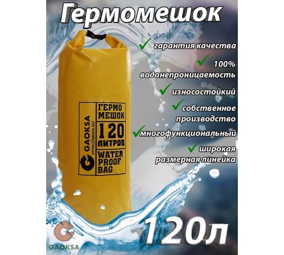 Гермомешок GAOKSA 120 л, желтый GM120