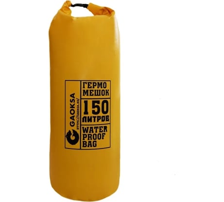 Гермомешок GAOKSA 150 л, желтый GM150