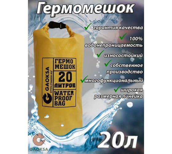 Гермомешок GAOKSA 20 л, желтый GM20