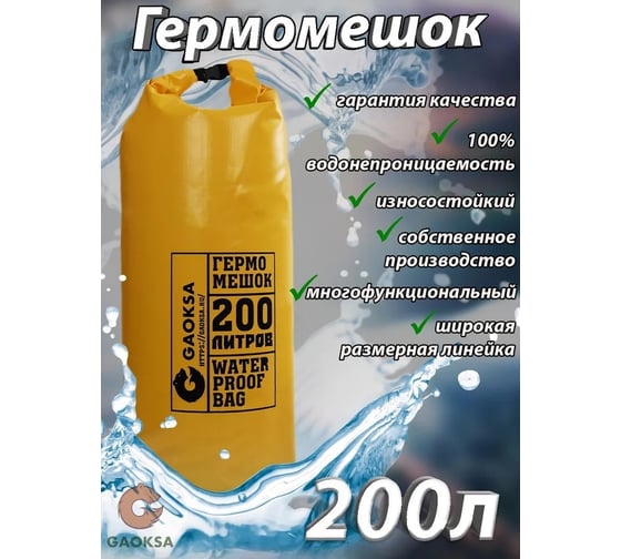 Гермомешок GAOKSA 200 л, желтый GM200