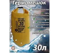 Гермомешок GAOKSA 30 л, желтый GM30 33305784