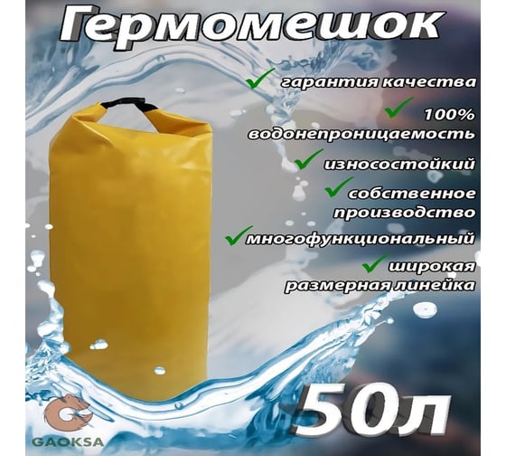 Гермомешок GAOKSA 50 л, желтый GM50