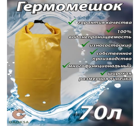 Гермомешок GAOKSA 70 л, желтый GM70