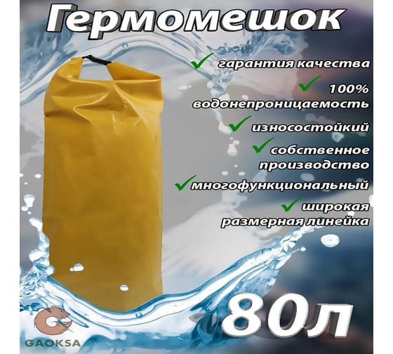 Гермомешок GAOKSA 80 л, желтый GM80