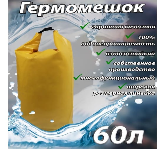 Гермомешок GAOKSA 60 л, желтый GM60