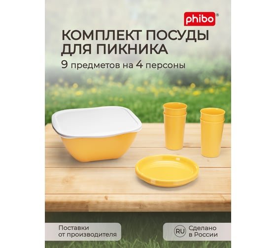 Комплект для пикника Phibo 9 предметов на 4 персоны, желтый 435234106