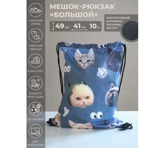 Мешок для обуви Witerra МО-7(210) Аниме Мем кошки(13) 41x49 см 110047