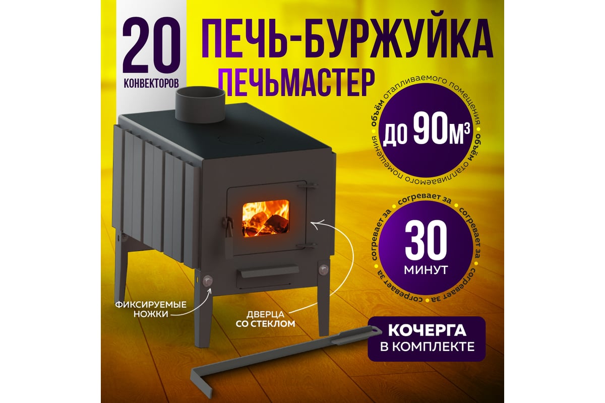 Печь буржуйка ПЕЧЬМАСТЕР КОМФОРТ ПЛЮС 70, со стеклянной дверцей PBM ...