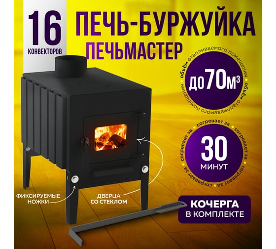 Печь буржуйка ПЕЧЬМАСТЕР КОМФОРТ ПЛЮС 50, со стеклянной дверцей PBM-50GL