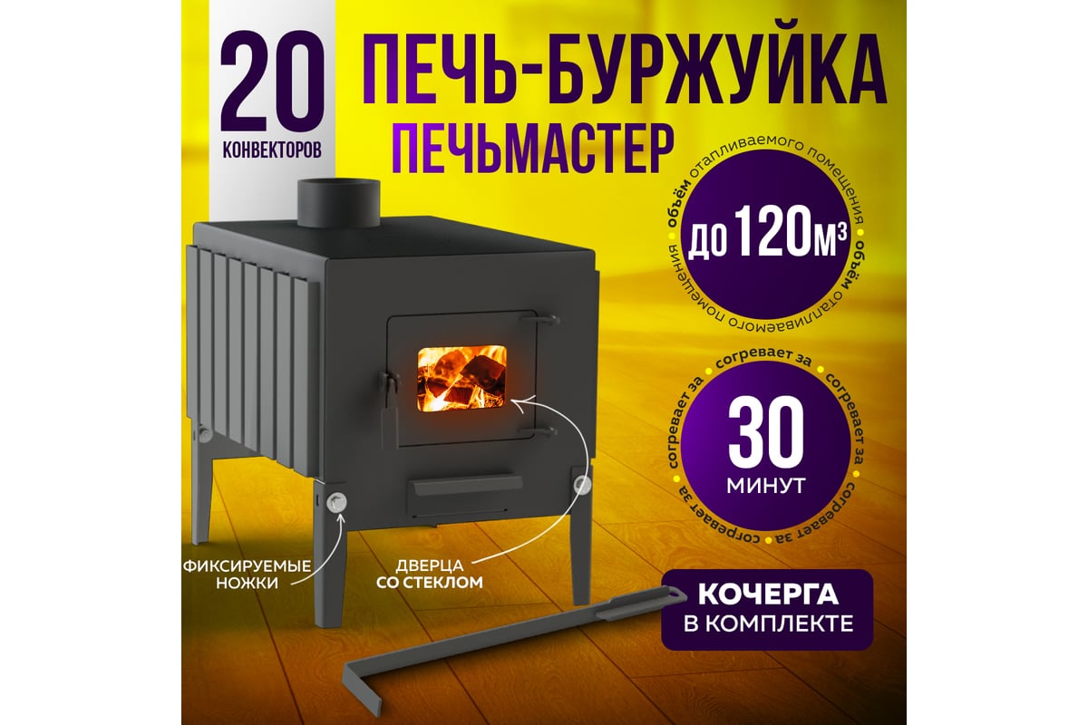 Печь буржуйка ПЕЧЬМАСТЕР КОМФОРТ ПЛЮС 100, со стеклянной дверцей PBM ...