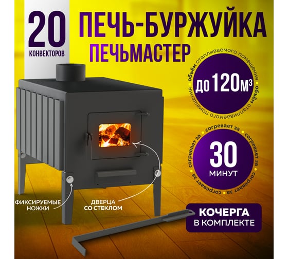 Печь буржуйка ПЕЧЬМАСТЕР КОМФОРТ ПЛЮС 100, со стеклянной дверцей PBM-100GL