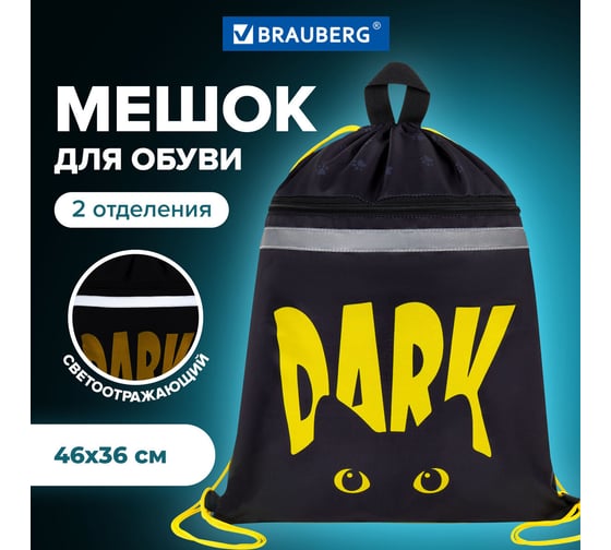 Мешок для обуви BRAUBERG с петлей, светоотражающая полоса, 2 отделения, 46x36 см, Dark cat 272394