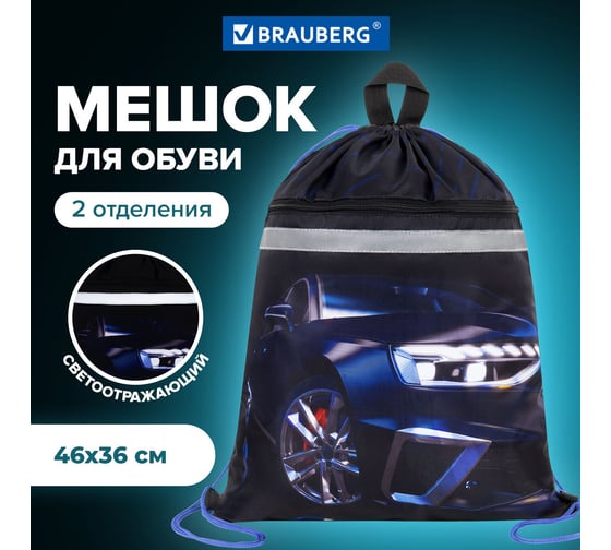 Мешок для обуви BRAUBERG с петлей, светоотражающая полоса, 2 отделения, 46x36 см, Super car 272397