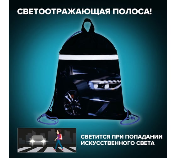 Мешок для обуви BRAUBERG с петлей, светоотражающая полоса, 2 отделения, 46x36 см, Super car 272397