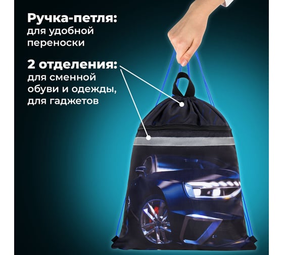Мешок для обуви BRAUBERG с петлей, светоотражающая полоса, 2 отделения, 46x36 см, Super car 272397