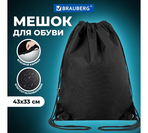 Мешок для обуви BRAUBERG плотный, карман на молнии, подкладка, 43x33 см, Total Black 272427