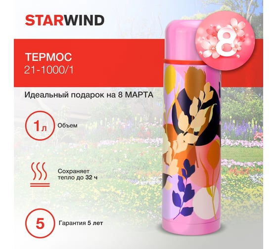 Термос Starwind 21-1000/1 1 л 1979237