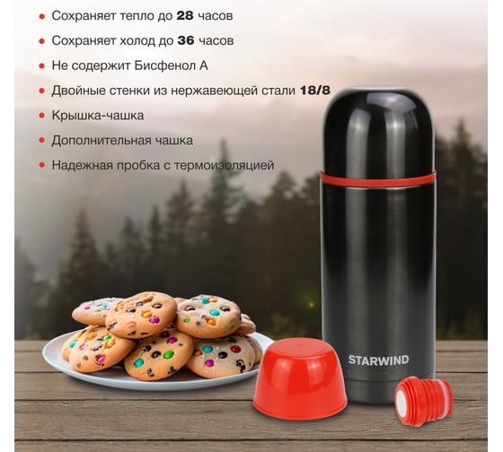 Термос Starwind 20-750/1 0.75 л, графитовый 1928274