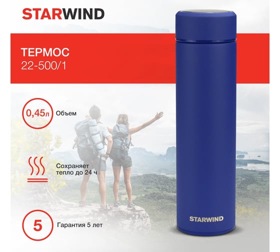 Термос Starwind 22-500/1 0.45 л, синий 1931421