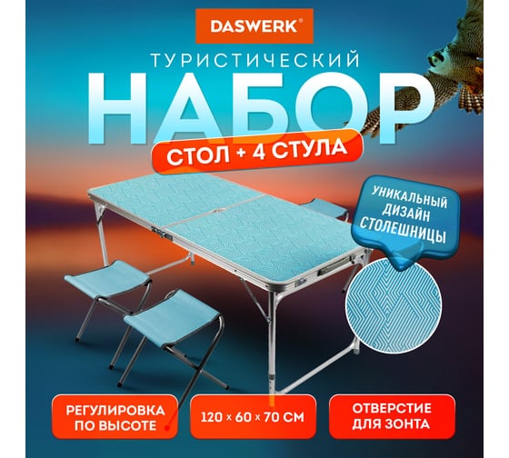 Комплект складной мебели DASWERK Стандарт стол и 4 стула, туристический, садовый 680045