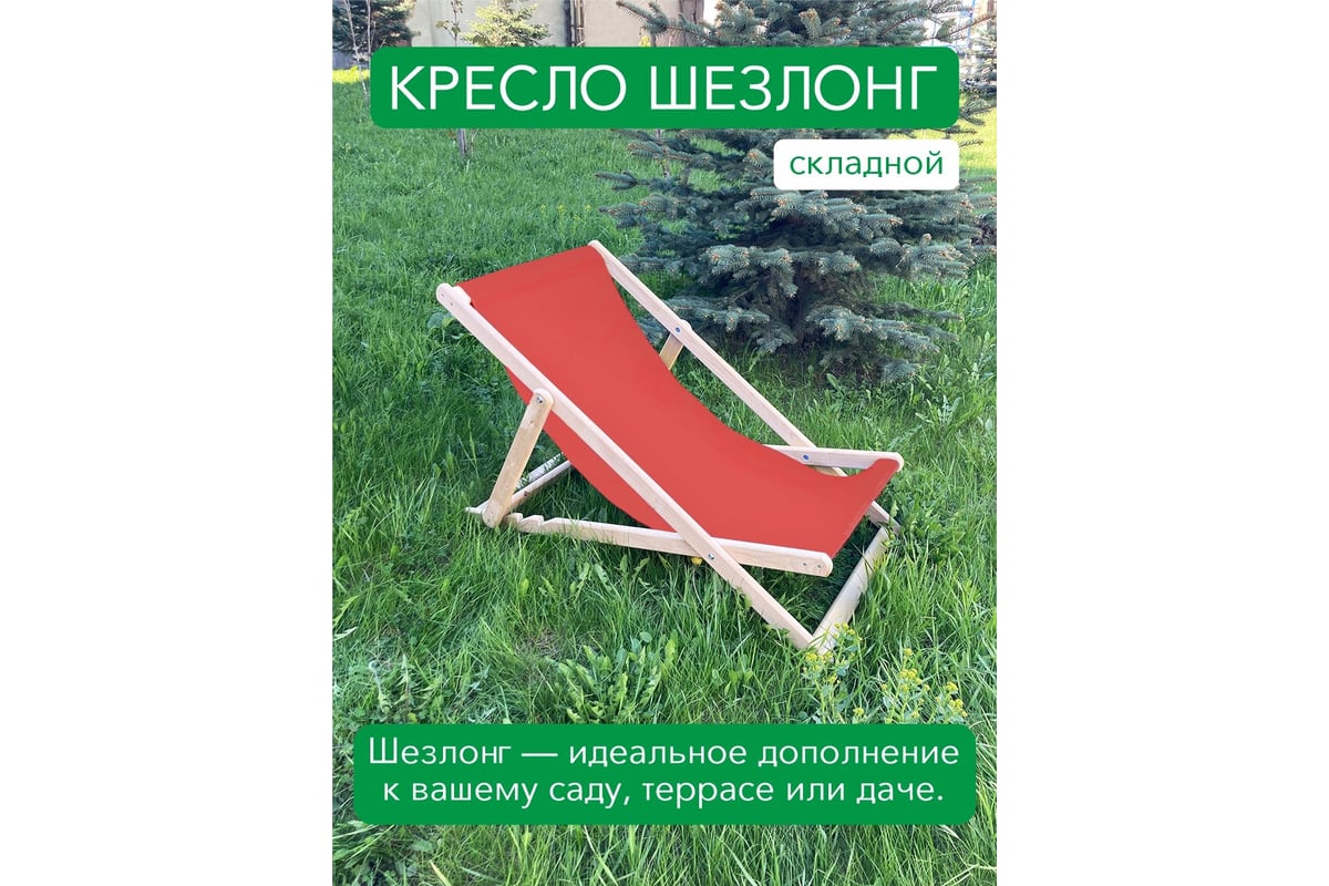 Складное кресло-шезлонг Симфония красный КШ-001-1 - выгодная цена, отзывы,  характеристики, фото - купить в Москве и РФ