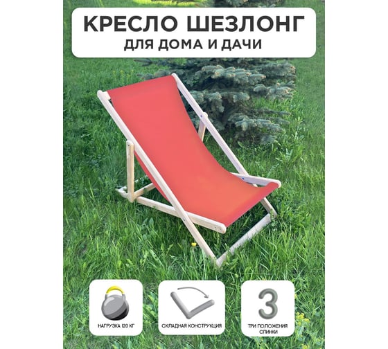 Складное кресло-шезлонг Симфония красный КШ-001-1